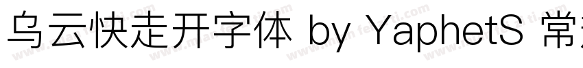 乌云快走开字体 by YaphetS 常规字体转换